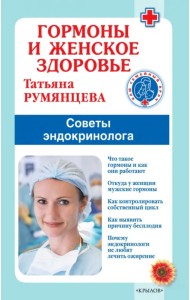 Гормоны и женское здоровье. Советы эндокринолога
