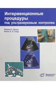 Интервенционные процедуры под ультразвуковым контролем