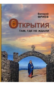 Открытия. Там, где не ждали. Книга 1