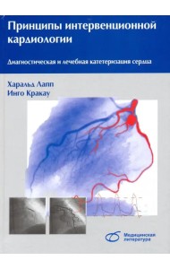 Принципы интервенционной кардиологии. Диагностическая и лечебная катетеризация сердца