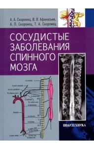 Сосудистые заболевания спинного мозга. Руководство для врачей