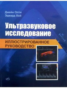 Ультразвуковое исследование. Иллюстрированное руководство