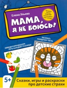 Мама, я не боюсь! Сказки, игры и раскраски про детские страхи Мама, я не боюсь! Сказки, игры и раскраски про детские страхи