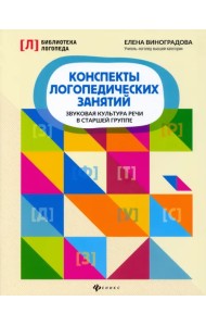 Конспекты логопедических занятий. Звуковая культура речи в старшей группе