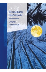 Охота на волков