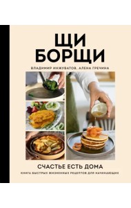 ЩиБорщи. Счастье есть дома. Книга быстрых жизненных рецептов для начинающих