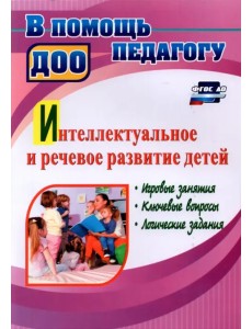 Интеллектуальное и речевое развитие детей. Игровые занятия, ключевые вопросы, логические задания