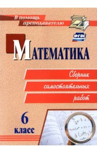 Математика. 6 класс. Сборник самостоятельных работ. ФГОС