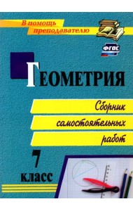 Геометрия. 7 класс. Сборник самостоятельных работ. ФГОС