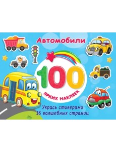 Автомобили