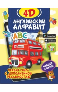 Английский алфавит 4D