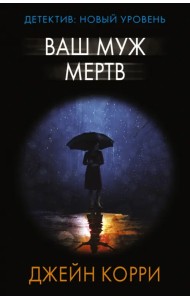Ваш муж мертв