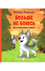 Больше не боюсь. Лаки побеждает страхи