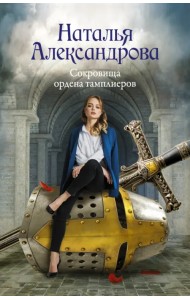 Сокровища ордена тамплиеров