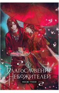 Благословение небожителей. Том 1