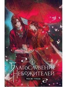 Благословение небожителей. Том 1