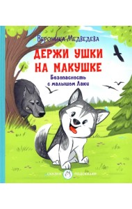 Держи ушки на макушке. Безопасность с малышом Лаки