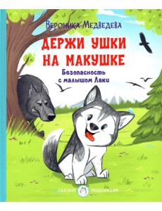 Держи ушки на макушке. Безопасность с малышом Лаки Держи ушки на макушке. Безопасность с малышом Лаки
