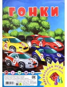 Настольная игра-ходилка. Гонки Настольная игра-ходилка. Гонки