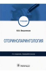 Оториноларингология. Учебник