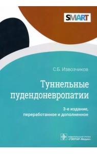 Туннельные пудендоневропатии