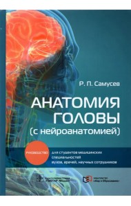 Анатомия головы (с нейроанатомией). Руководство для студентов медицинских специальностей вузов