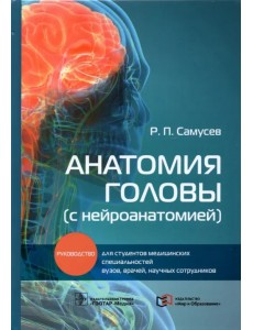 Анатомия головы (с нейроанатомией). Руководство для студентов медицинских специальностей вузов