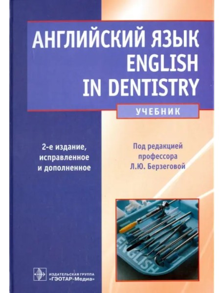 Английский язык. English in Dentistry. Учебник для студентов стоматологических факультетов