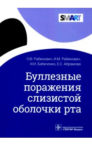 Буллезные поражения слизистой оболочки рта