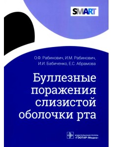 Буллезные поражения слизистой оболочки рта