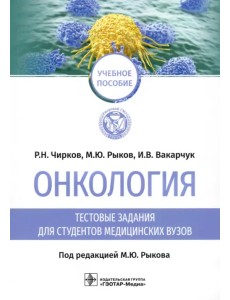 Онкология. Тестовые задания для студентов медицинских вузов. Учебное пособие