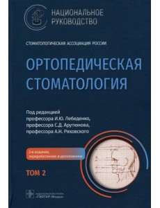 Ортопедическая стоматология. Национальное руководство. В 2-х томах. Том 2