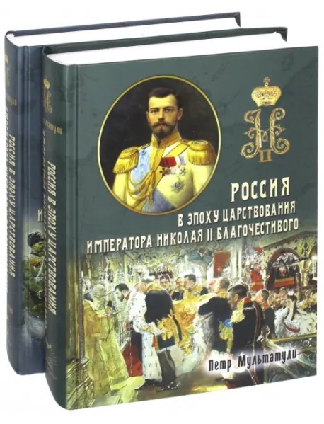 Россия в эпоху царствования Николая II. В 2-х частях (количество томов: 2)