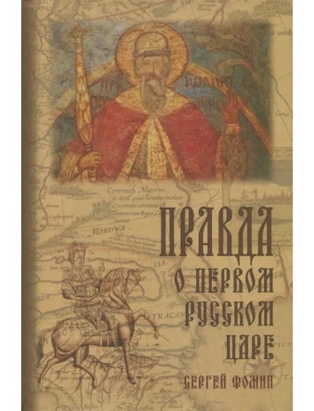 Правда о первом русском царе. Кто и почему искажает образ Государя Иоанна Васильевича (Грозного)