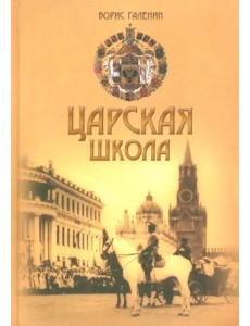 Царская школа. Государь Николай II и имперское русское образование Царская школа. Государь Николай II и имперское русское образование