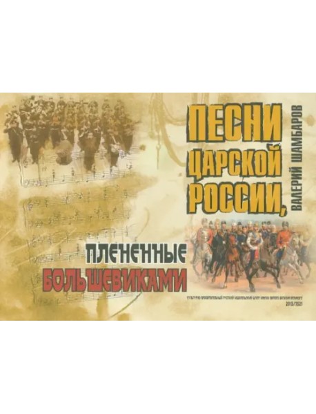 Песни Царской России, плененные большевиками (+CD) (+ CD-ROM)