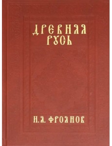 Древняя Русь IX-XIII веков. Народные движения. Княжеская и вечевая власть. Учебное пособие