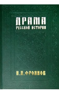 Драма русской истории. На путях к Опричнине