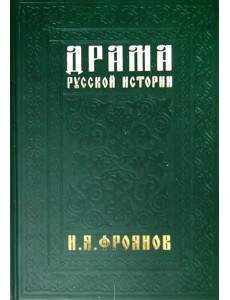 Драма русской истории. На путях к Опричнине Драма русской истории. На путях к Опричнине