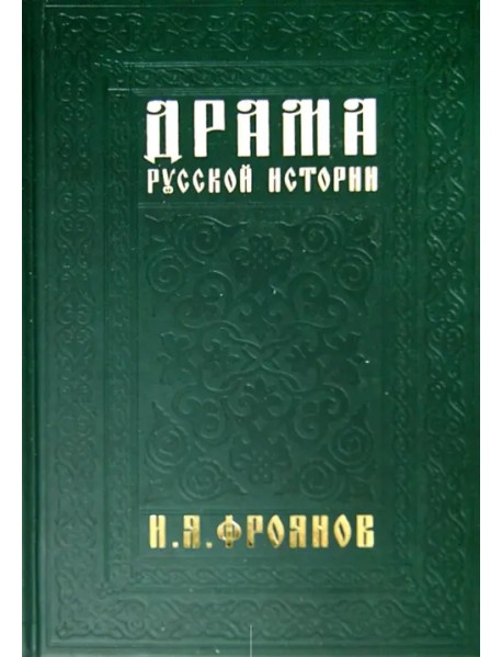 Драма русской истории. На путях к Опричнине