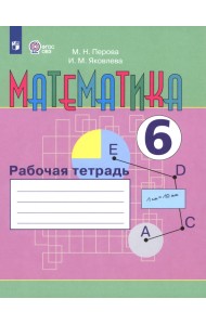 Математика. 6 класс. Рабочая тетрадь. Адаптированные программы. ФГОС ОВЗ
