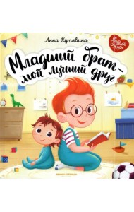 Младший брат - мой лучший друг