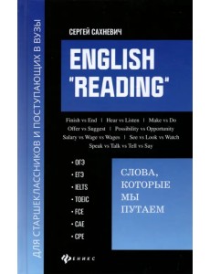 English "Reading". Слова, которые мы путаем. Для подготовки к разделу Reading экзаменов ЕГЭ, IELTS English "Reading". Слова, которые мы путаем. Для подготовки к разделу Reading экзаменов ЕГЭ, IELTS