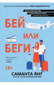 Бей или беги