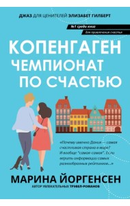 Копенгаген. Чемпионат по счастью