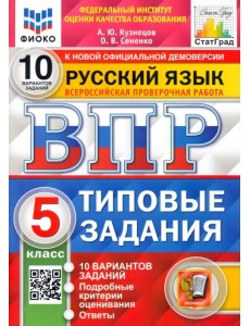 ВПР ФИОКО. Русский язык. 5 класс. Типовые задания. 10 вариантов. ФГОС