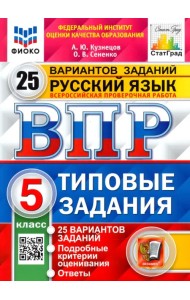 ВПР ФИОКО Русский язык. 5 класс. 25 вариантов. Типовые задания