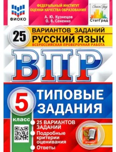 ВПР ФИОКО Русский язык. 5 класс. 25 вариантов. Типовые задания ВПР ФИОКО Русский язык. 5 класс. 25 вариантов. Типовые задания