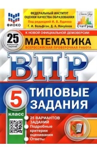 ВПР ФИОКО. Математика. 5 класс. Типовые задания. 25 вариантов