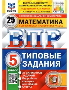 ВПР ФИОКО. Математика. 5 класс. Типовые задания. 25 вариантов